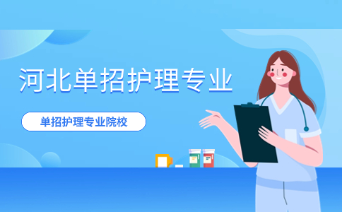 河北單招護(hù)理專業(yè)