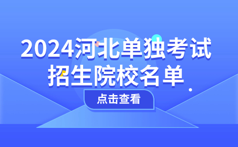 2024河北單獨考試招生院校名單