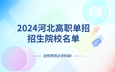 2024河北單獨考試招生院校名單表格
