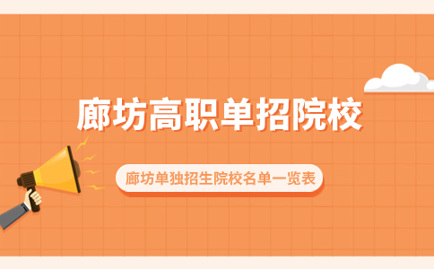 廊坊單獨招生院校名單一覽表說明圖