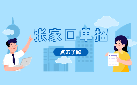 張家口單招