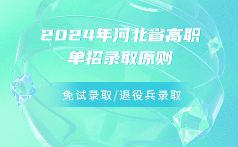 2024年河北省高職單招錄取原則