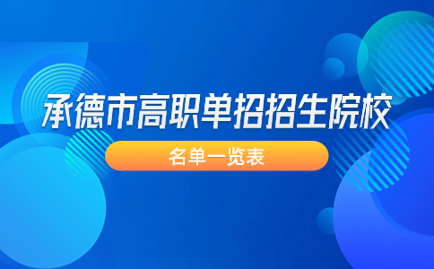 承德市高職單招招生院校一覽表介紹