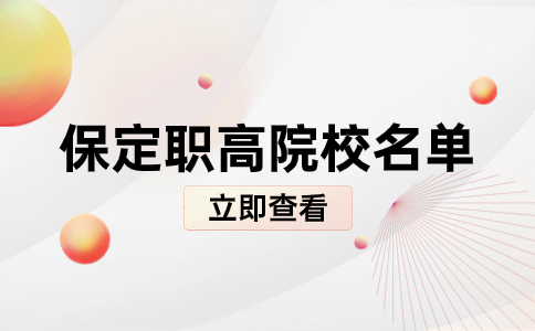 保定職高院校名單
