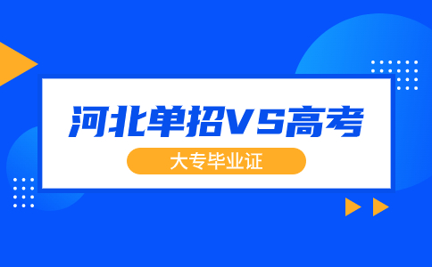 單招和高考大專畢業證