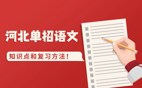 單招語(yǔ)文復(fù)習(xí)方式方法