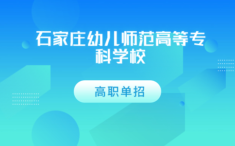 石家莊幼兒師范高等專科學(xué)校高職單招師范專