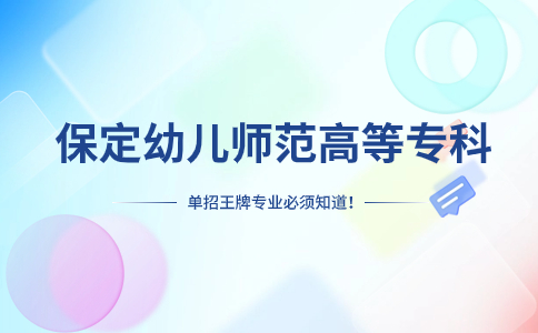 保定幼兒師范高等專科單招專業介紹