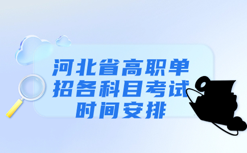 河北省高職單招考試時間安排