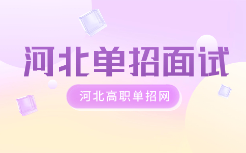 河北單招面試內容