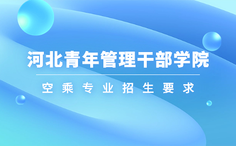 河北青年管理干部學院