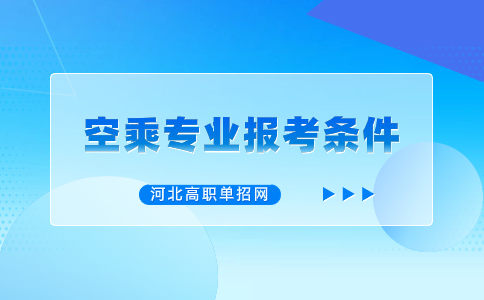 高職單招空乘