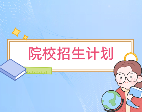 招生計劃