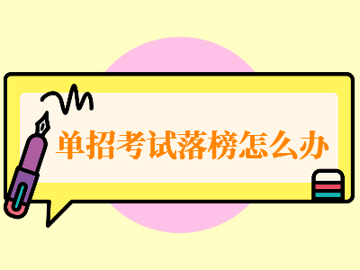 中職生職單招考試落榜怎么辦