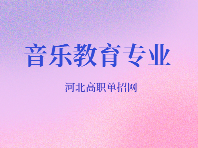 音樂教育專業介紹
