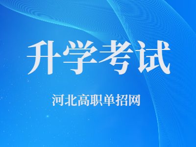 升學考試