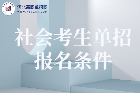 河北省社會考生單招報名條件