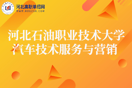 河北石油職業(yè)技術(shù)大學(xué)汽車(chē)技術(shù)服務(wù)與營(yíng)銷(xiāo)