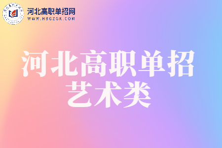 河北高職單招藝術(shù)類