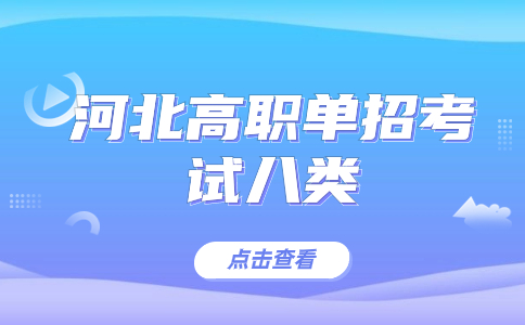 河北高職單招考試八類