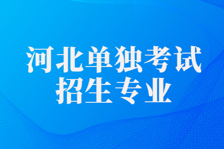河北單獨考試招生專業