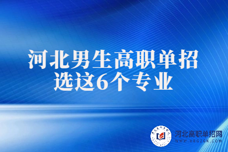 河北男生高職單招選這6個專業