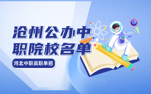 滄州公辦中職院校名單說明圖