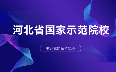 河北省國家示范院校名單