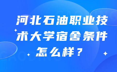 河北石油職業(yè)技術(shù)大學(xué)宿舍條件