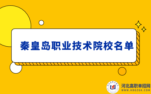  秦皇島職業技術院校名單