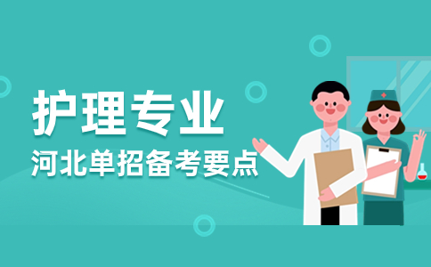 護理專業備考講解