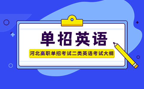 單招英語大綱解析
