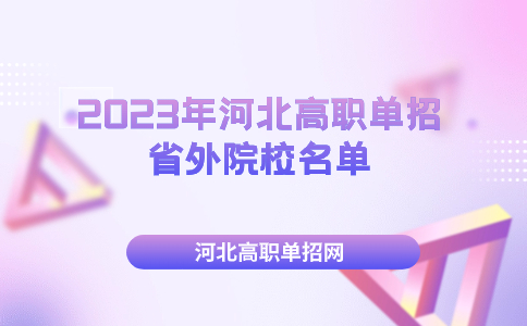 省外院校名單介紹