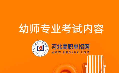 幼師專(zhuān)業(yè)考試內(nèi)容介紹