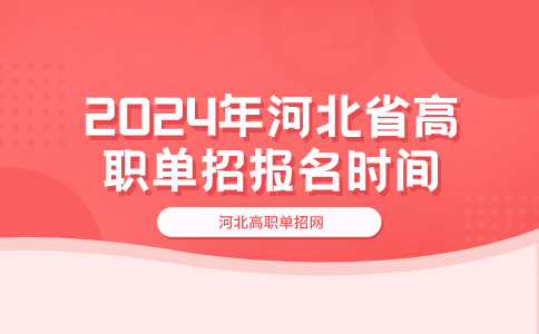 2024年河北省高職單招報名時間介紹
