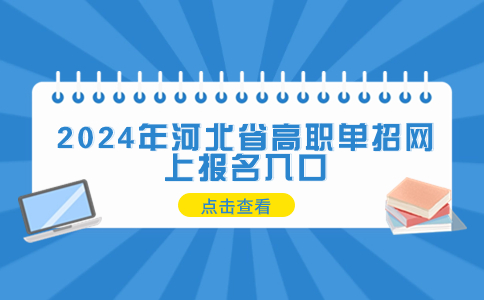2024年河北省高職單招網上報名入口介紹