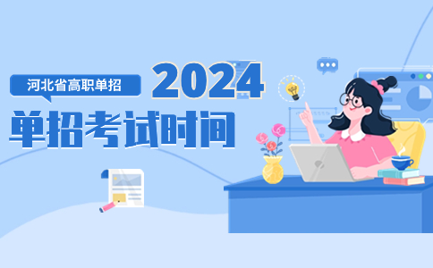 2024和別單招考試時間安排如下