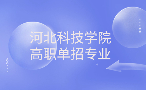河北科技學院高職單招專業介紹