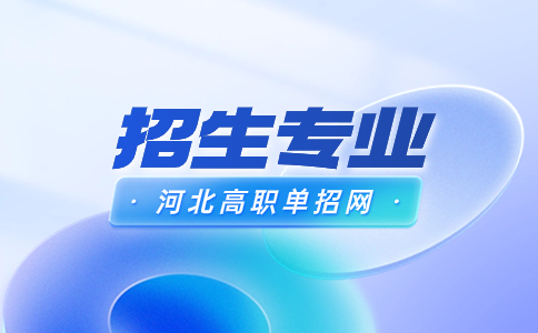 河北單招招生專業匯總