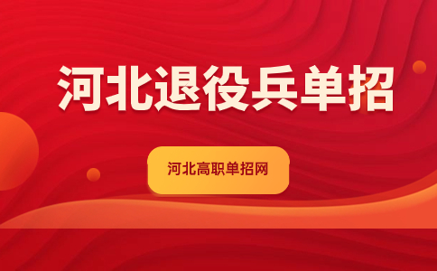 河北退役兵單招報名詳解