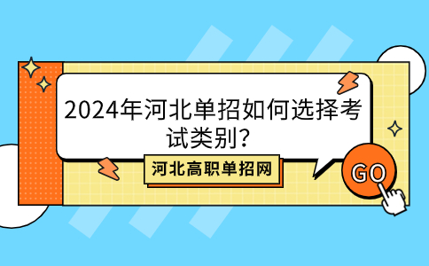 2024年河北單招如何選擇考試類別？