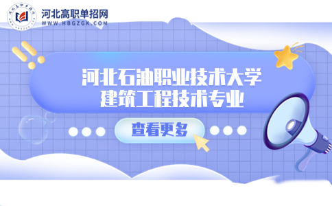 河北石油職業技術大學 建筑工程技術專業