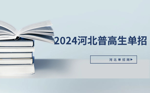2024河北普高生單招考試科目