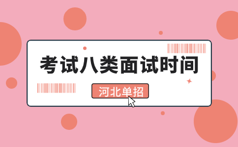 考試八類面試時間介紹