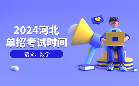 2024河北單招考試時間