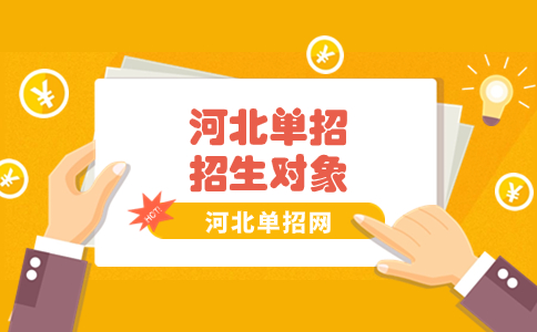 河北單招 招生對象