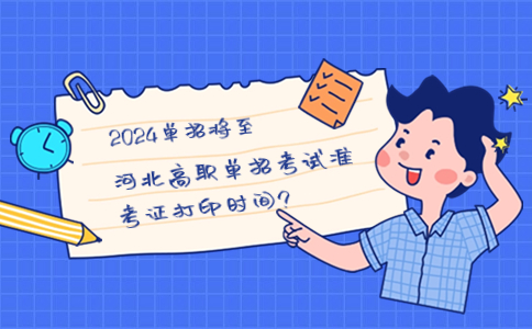 河北高職單招考試準考證打印