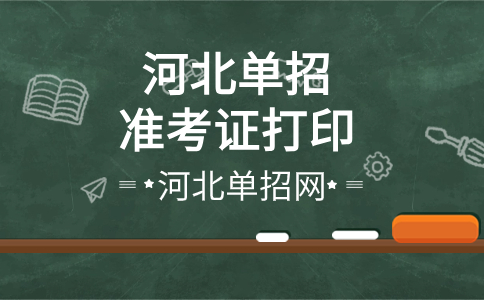 河北單招準考證打印入口說明
