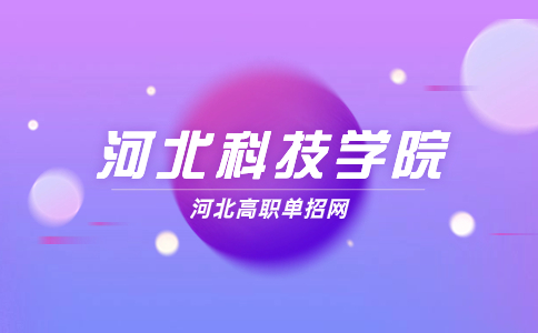 河北科技學院單招院校介紹