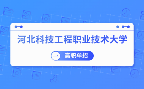 河北科技工程職業技術大學單招分數線
